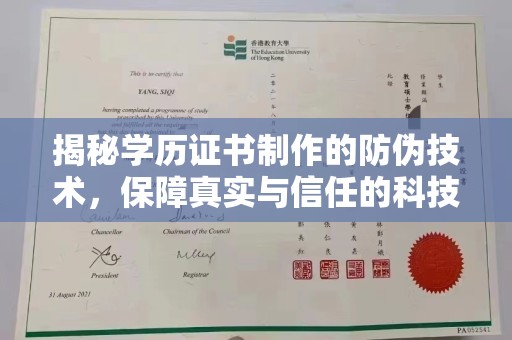 邹城揭秘学历证书制作的防伪技术，保障真实与信任的科技力量